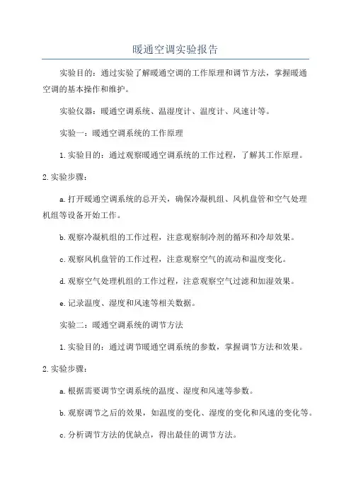 暖通空调实验报告