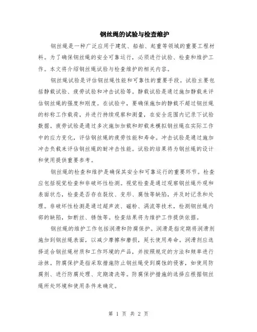 钢丝绳的试验与检查维护