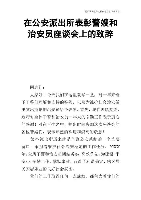 在公安派出所表彰警嫂和治安员座谈会上的致辞
