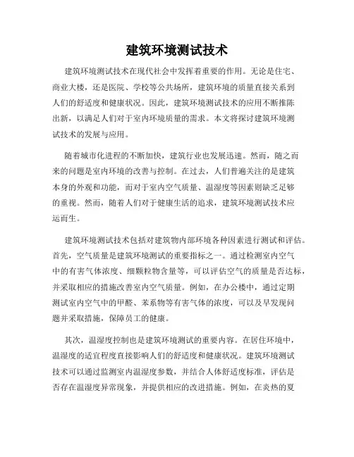 建筑环境测试技术