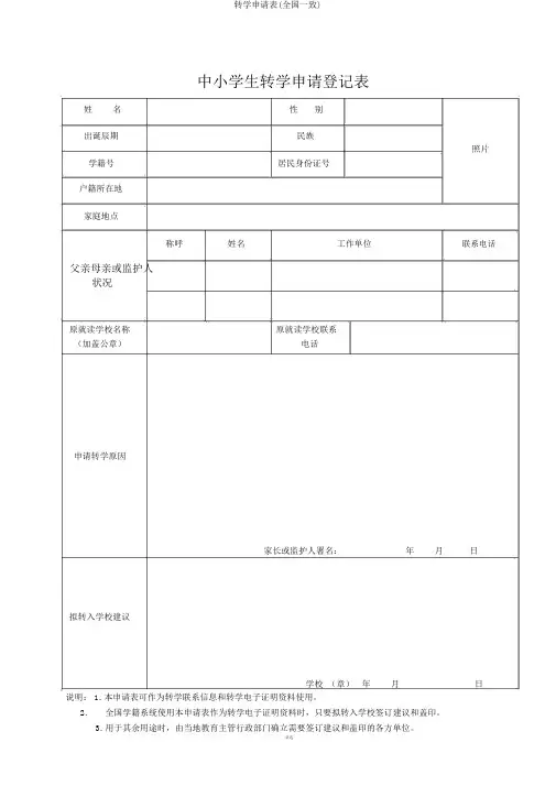 转学申请表(全国统一)