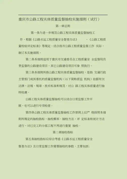 《重庆市公路工程实体质量监督抽检实施细则(试行)》(终稿)
