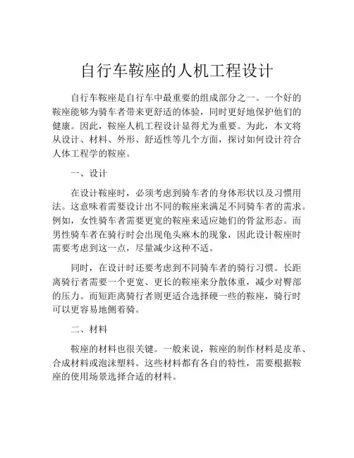 自行车鞍座的人机工程设计