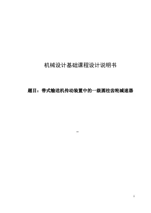 机械设计基础课程设计---带式输送机传动装置中的一级圆柱齿轮减速器