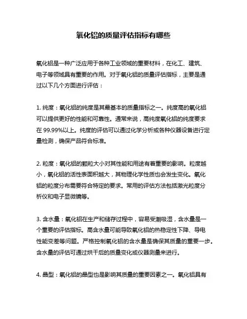 氧化铝的质量评估指标有哪些