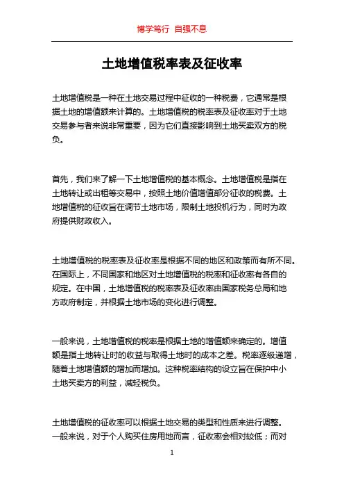 土地增值税率表及征收率