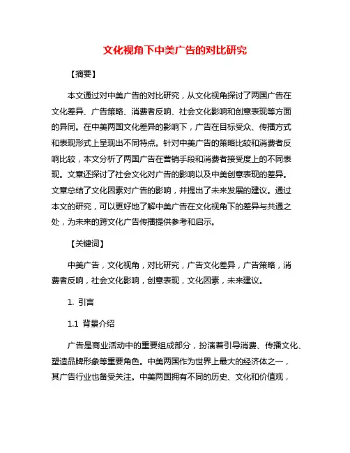 文化视角下中美广告的对比研究