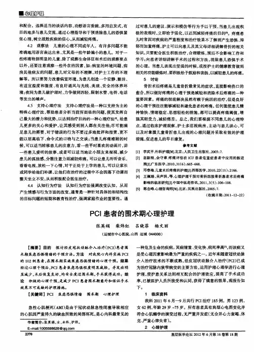 PCI患者的围术期心理护理