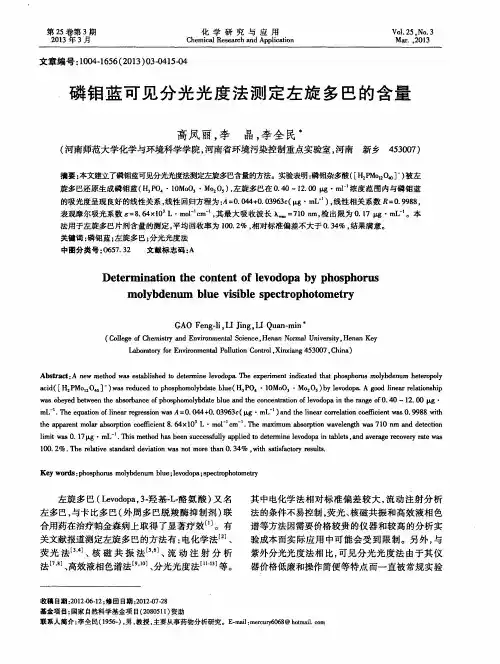 磷钼蓝可见分光光度法测定左旋多巴的含量