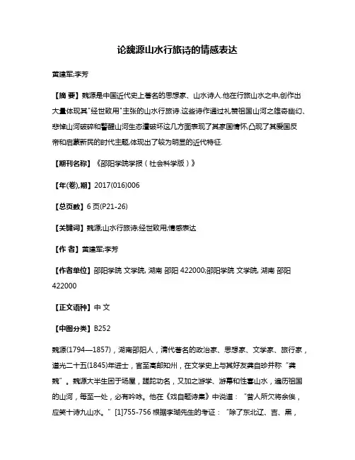 论魏源山水行旅诗的情感表达