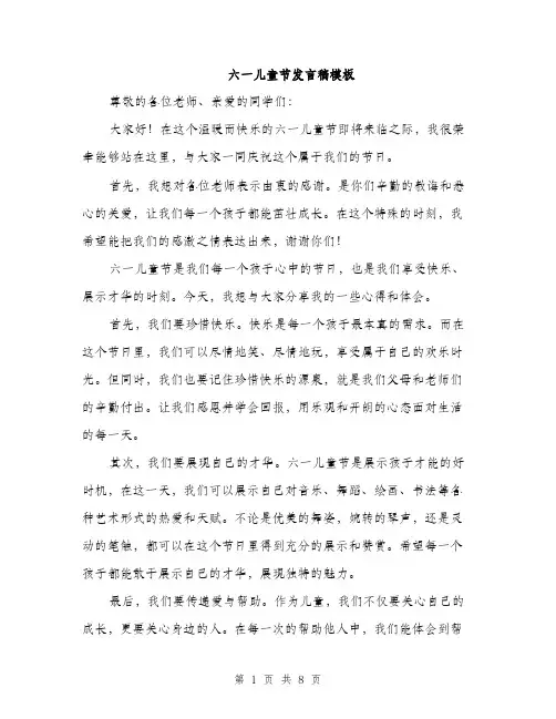 六一儿童节发言稿模板（3篇）