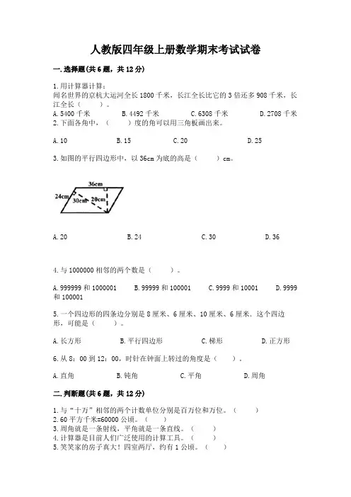 人教版四年级上册数学期末考试试卷附完整答案(历年真题)