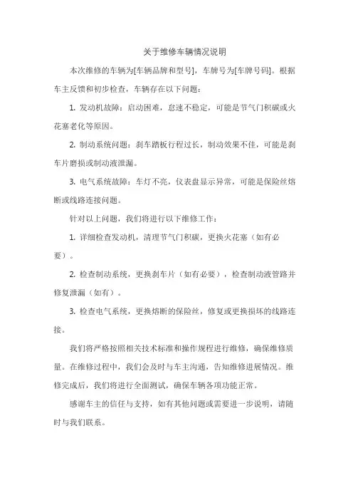 关于维修车辆情况说明