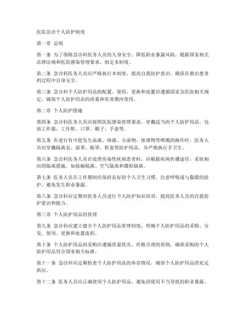 医院急诊个人防护制度范本