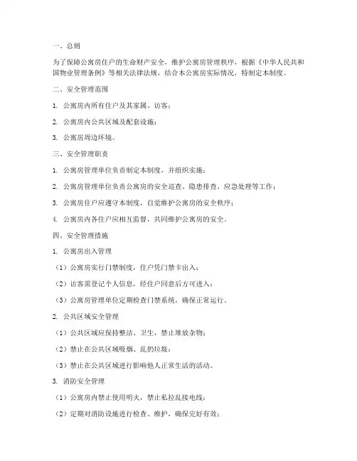 公寓房安全管理制度