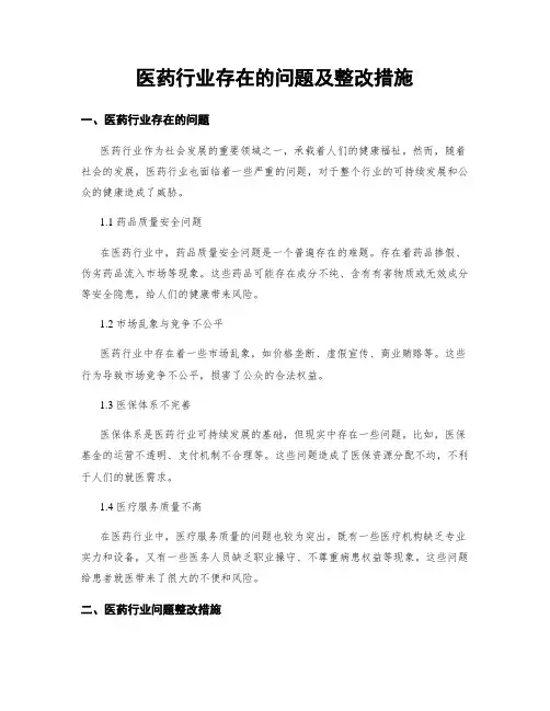 医药行业存在的问题及整改措施