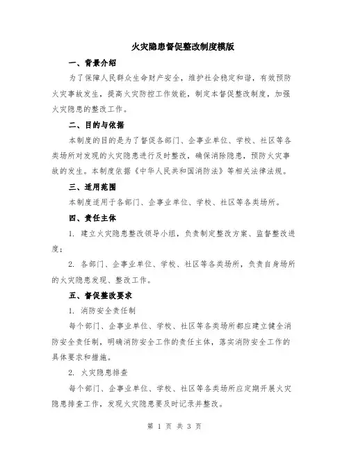 火灾隐患督促整改制度模版