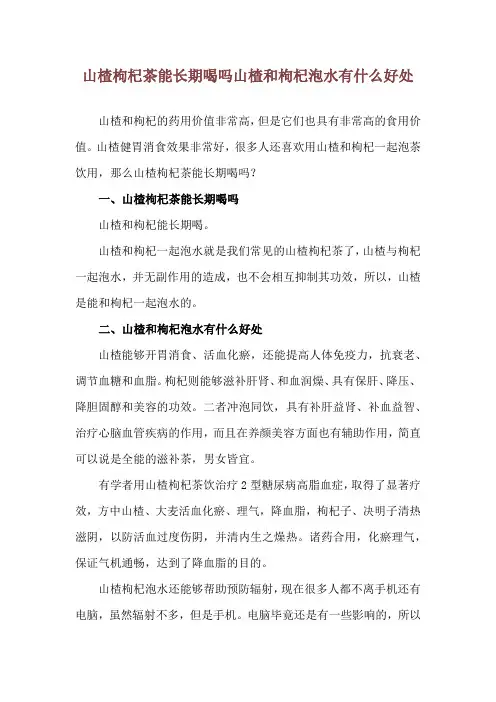 山楂枸杞茶能长期喝吗 山楂和枸杞泡水有什么好处