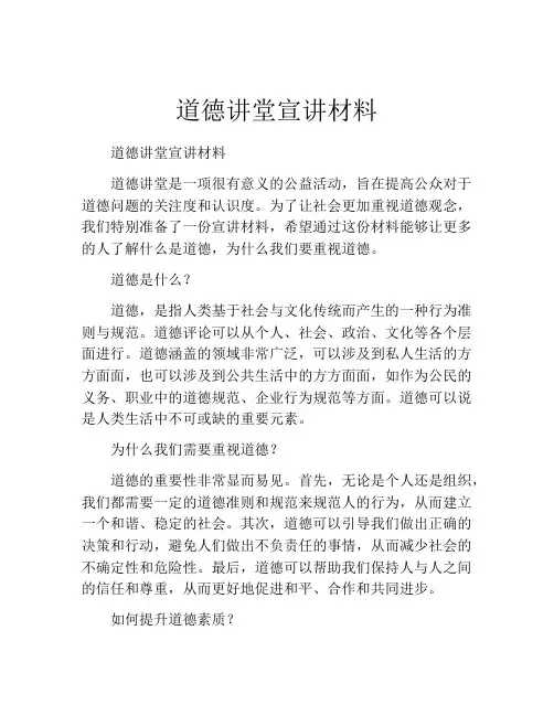 道德讲堂宣讲材料