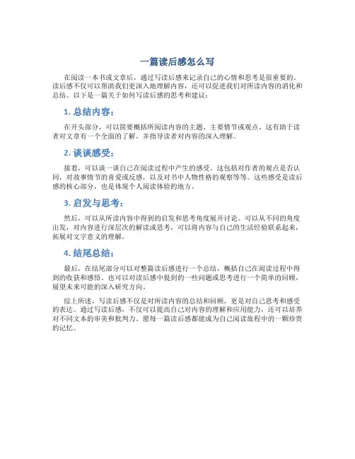一篇读后感怎么写