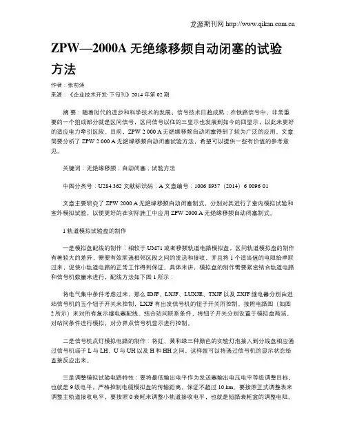 ZPW—2000A无绝缘移频自动闭塞的试验方法