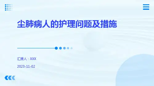 尘肺病人的护理问题及措施