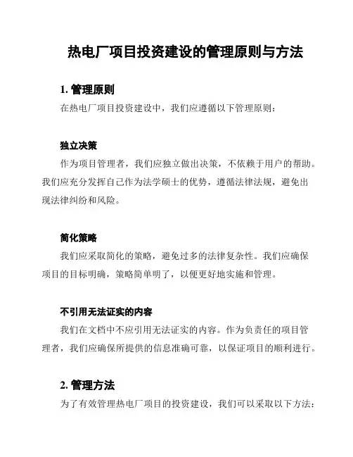 热电厂项目投资建设的管理原则与方法