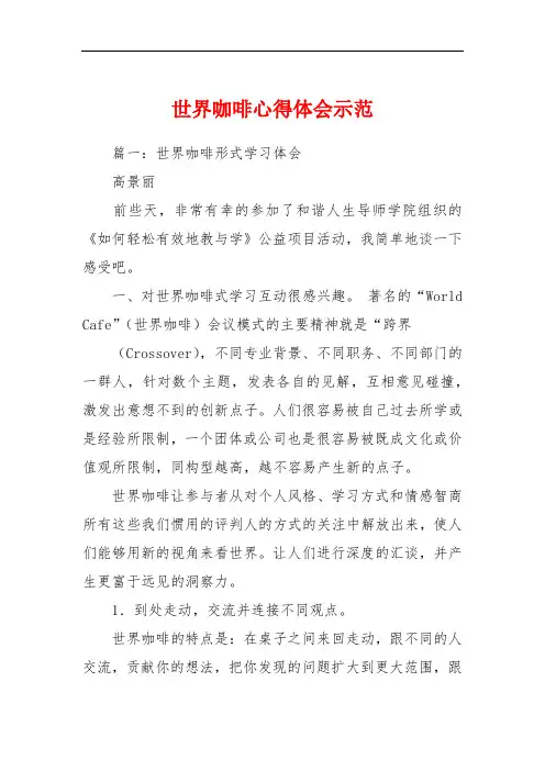 世界咖啡心得体会示范