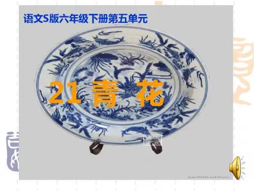 《青花》课件(语文S版六年级下册课件)