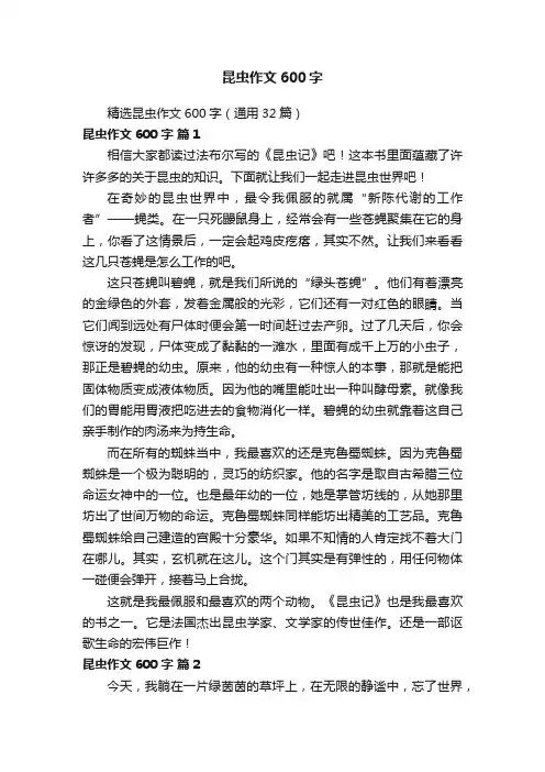 精选昆虫作文600字（通用32篇）