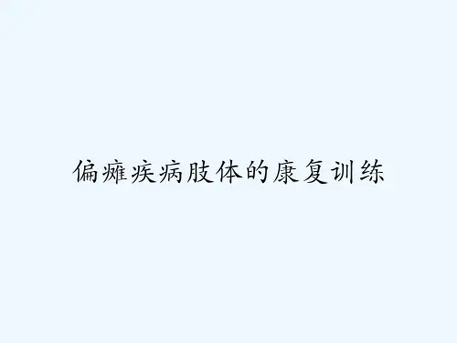 偏瘫疾病肢体的康复训练-PPT