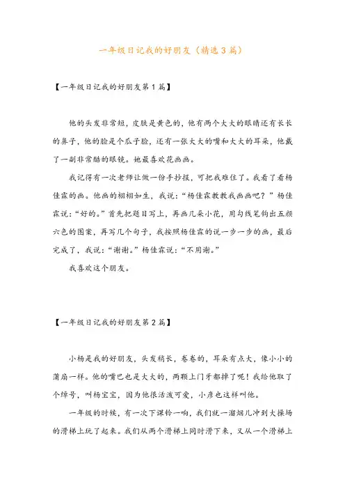 一年级日记我的好朋友(精选3篇)