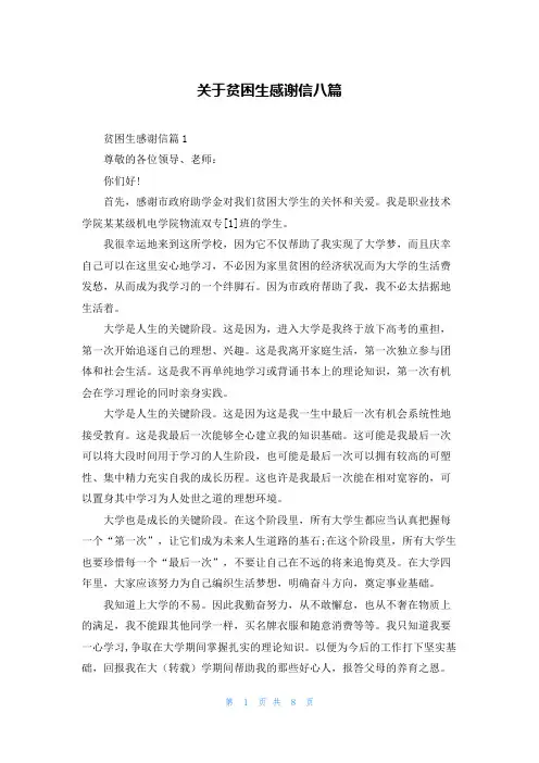 关于贫困生感谢信八篇