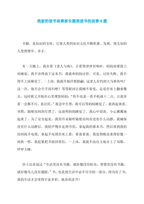 我家的读书故事家长篇我读书的故事6篇