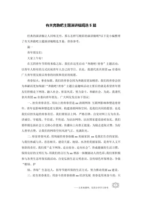 有关奔跑吧主题演讲稿精选5篇