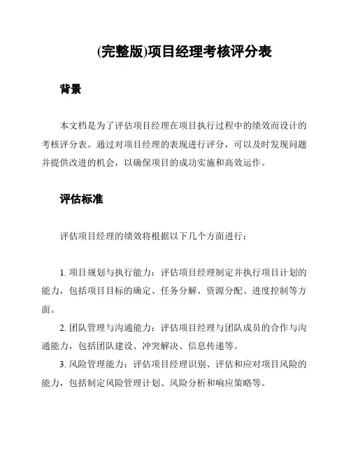 (完整版)项目经理考核评分表