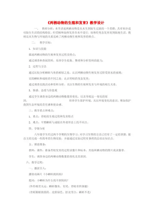2022年济南版生物八上《两栖动物的生殖和发育》教案
