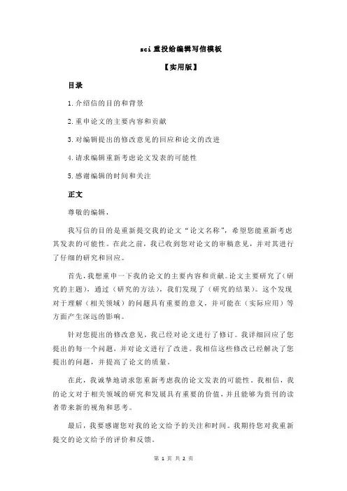 sci重投给编辑写信模板