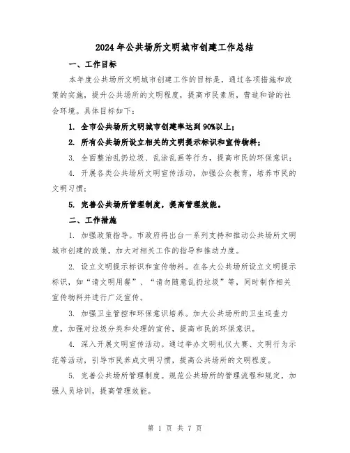 2024年公共场所文明城市创建工作总结（3篇）