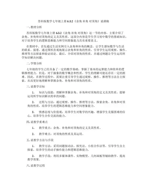 苏科版数学七年级上册6.3.2《余角补角对顶角》说课稿
