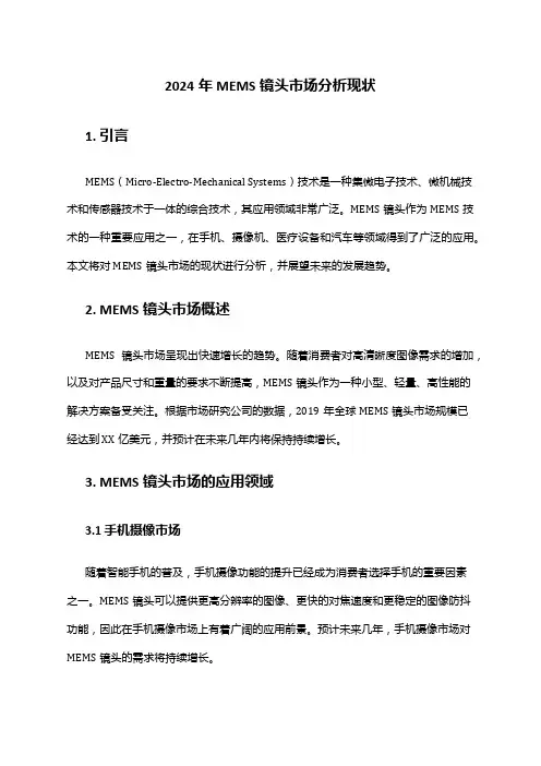 2024年MEMS镜头市场分析现状