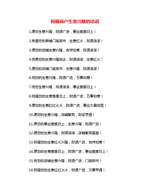 祝福商户生意兴隆的话语