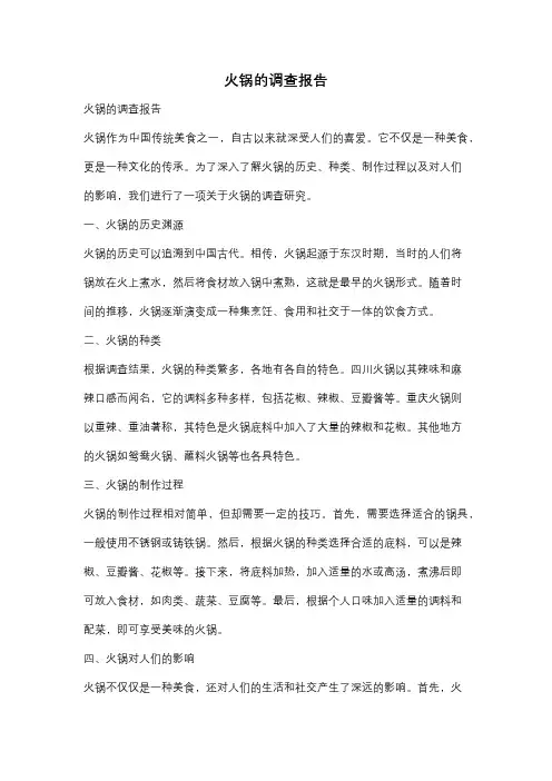 火锅的调查报告