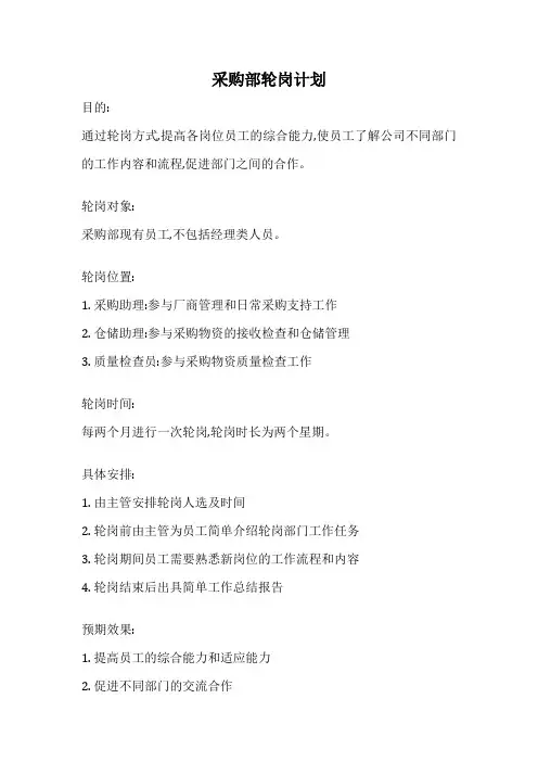 采购部轮岗计划