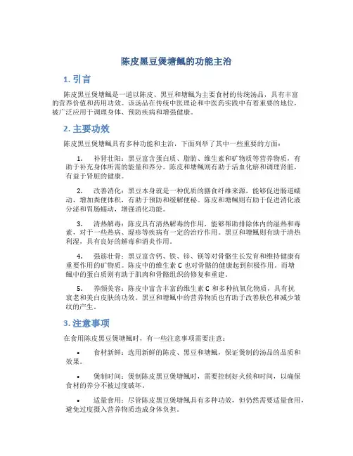 陈皮黑豆煲塘鲺的功能主治