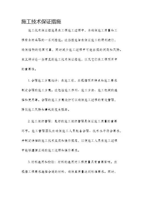施工技术保证措施