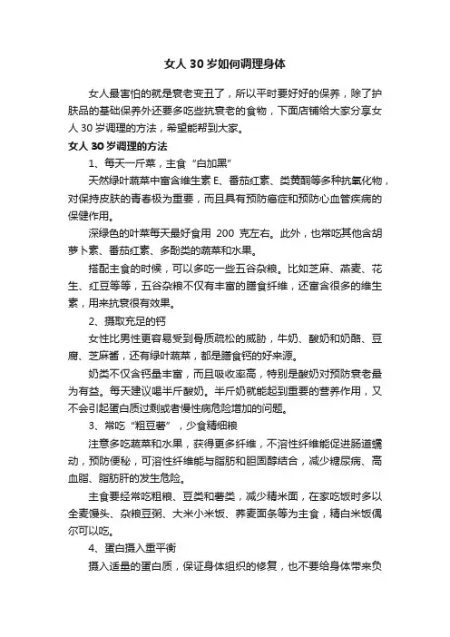 女人30岁如何调理身体