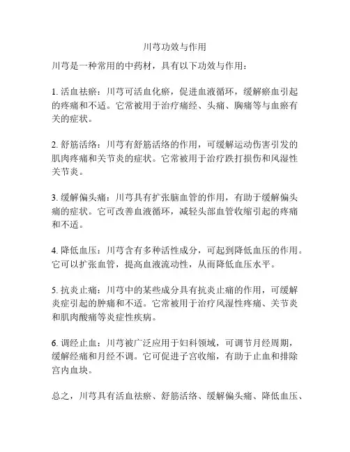 川芎功效与作用