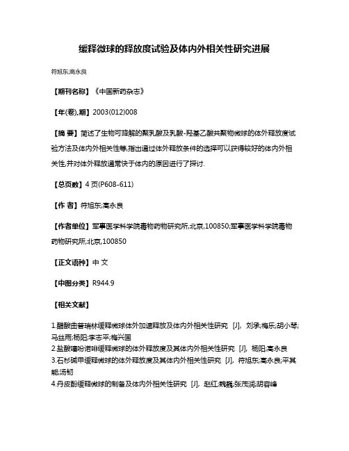 缓释微球的释放度试验及体内外相关性研究进展