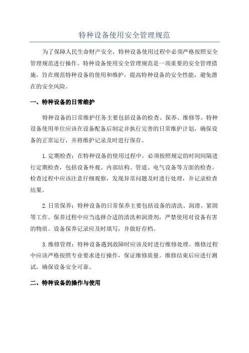 特种设备使用安全管理规范
